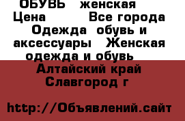 ОБУВЬ . женская .  › Цена ­ 500 - Все города Одежда, обувь и аксессуары » Женская одежда и обувь   . Алтайский край,Славгород г.